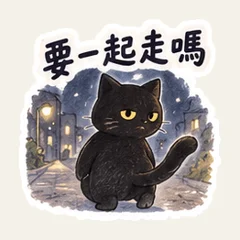 黒猫の夜道見送り連絡
