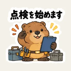 ビーバーの設備点検
