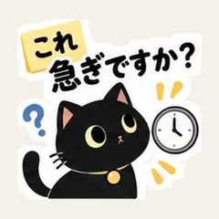 くろねこのこれ急ぎですか？