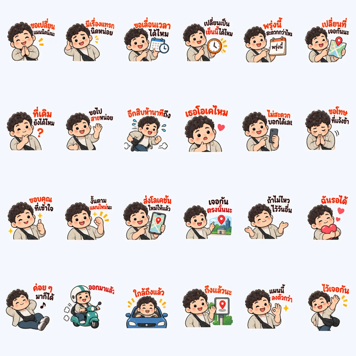 ขอเปลี่ยนแผนนิดนึงนะ — ตัวอย่างครบ 24 ภาพ