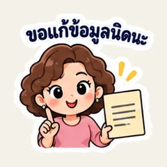 เมื่อกี้แจ้งผิด ขอแก้ข้อมูลนะคะ