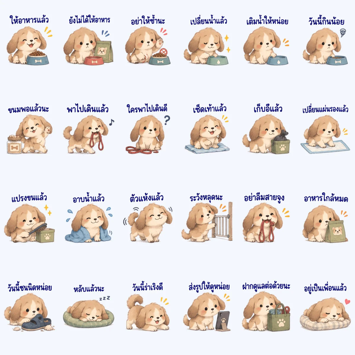 น้องหมา ฝากดูแลด้วยนะ — ตัวอย่างครบ 24 ภาพ