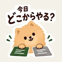 ポメの今日どこからやる？