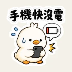 白いアヒルの充電切れ連絡