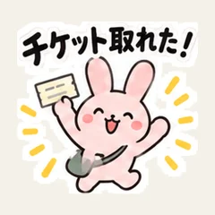 チケット取れた！ピンクうさぎ