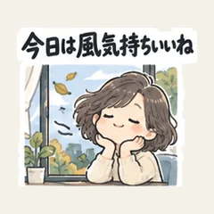 今日は風気持ちいいね