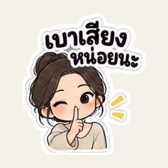 เบาเสียงหน่อย มีคนพักอยู่นะ