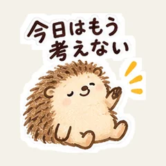 今日はもう考えない