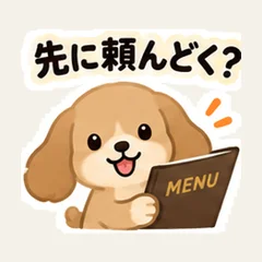 先に頼んどく？たれ耳いぬ