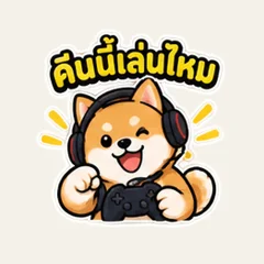 คืนนี้เล่นเกมกัน พร้อมไหม