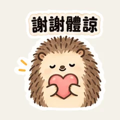 เม่นน้อยกับขอบเขตที่อ่อนโยน