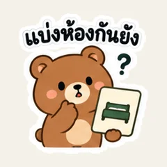 คืนนี้ใครนอนห้องไหน