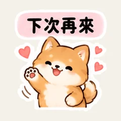 豆柴のお客様のおもてなし