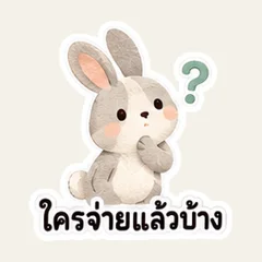 คนไหนจ่ายแล้วบ้างนะ
