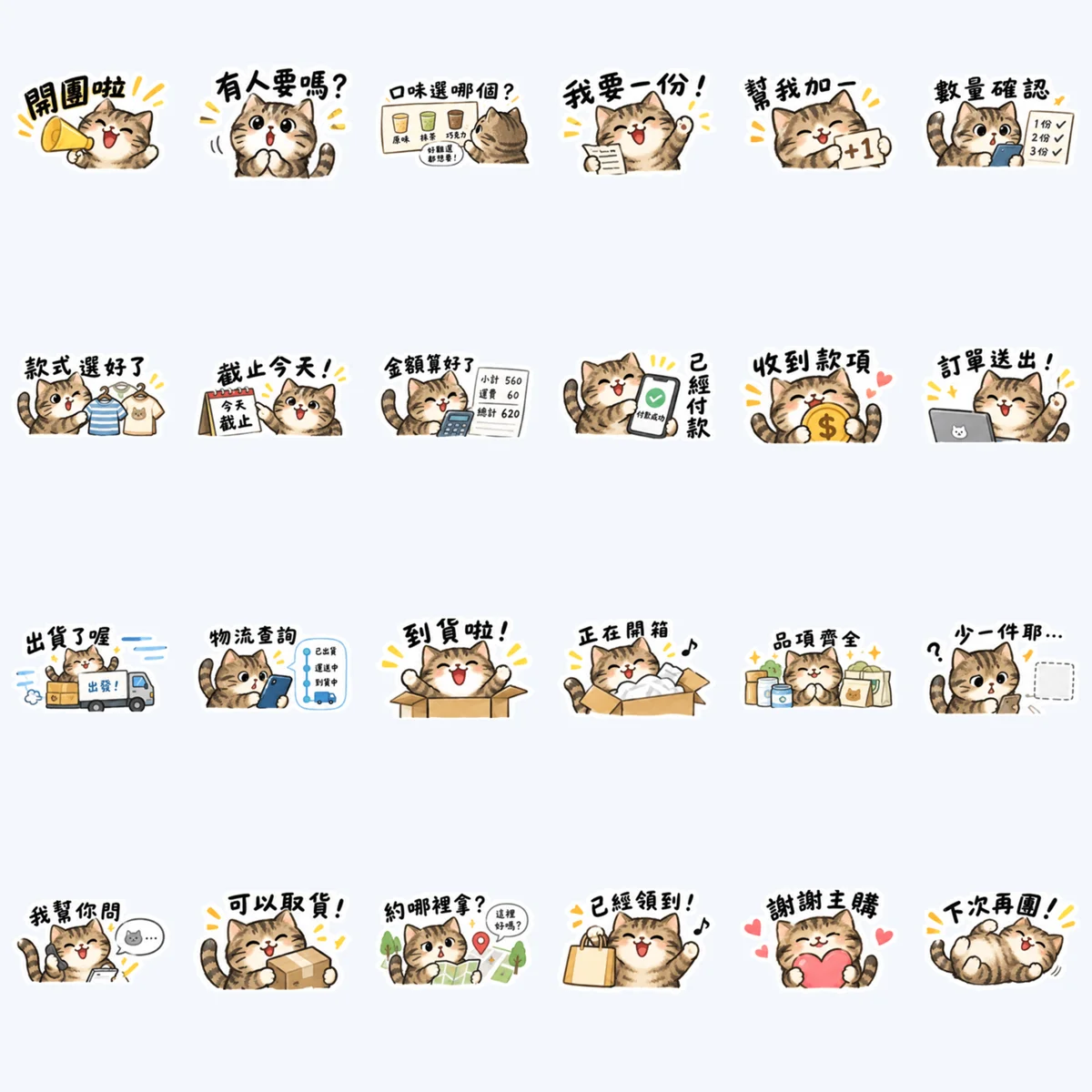 トラ猫の共同購入確認 — 24枚のプレビュー