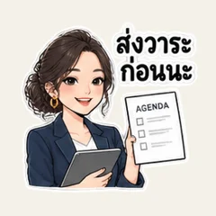 ก่อนประชุม เช็กหัวข้อกันครับ