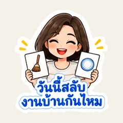 家事当番の交代
