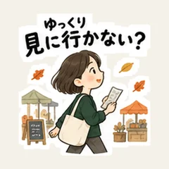 ゆっくり見に行かない？