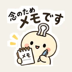 念のためメモです