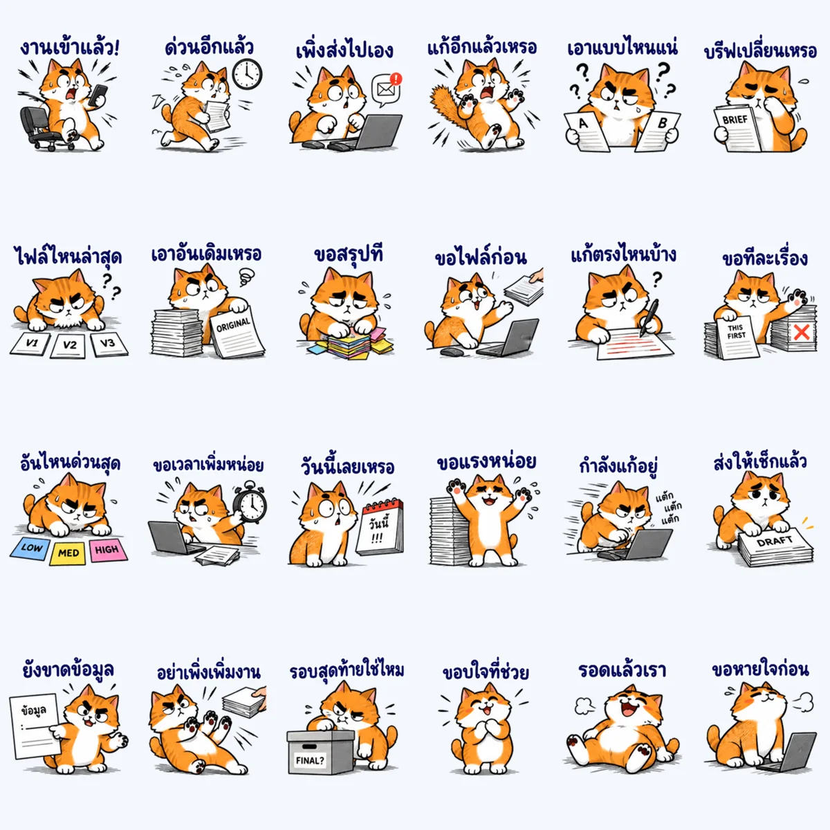 แมวส้ม แก้อีกแล้วเหรอ — ตัวอย่างครบ 24 ภาพ