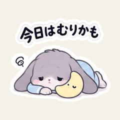 ねむねむうさぎの低気力
