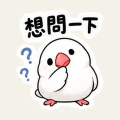 白文鳥の丁寧な進捗確認