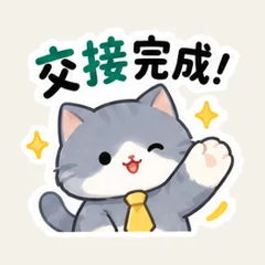 แมวเทาฟ้าส่งต่องาน