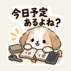 犬の今日予定あるよね？