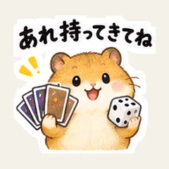 あれ持ってきてね・ハムスター
