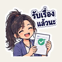 รับเรื่องแล้ว เดี๋ยวจัดคิวให้ค่ะ