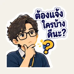 เรื่องนี้ต้องแจ้งใครบ้างครับ