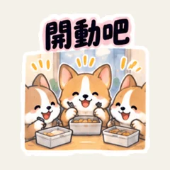 คอร์กี้รวมออเดอร์มื้อเที่ยง