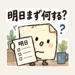 บันทึกเรื่องแรกที่จะทำพรุ่งนี้