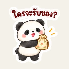 แพนด้าฝากของให้คนในบ้าน