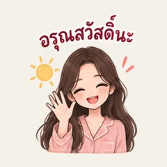 แฟนขี้อ้อนประจำวัน