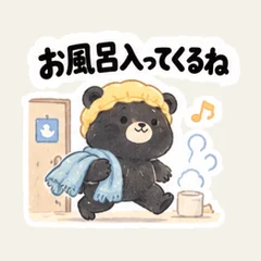 くろくまのお風呂時間