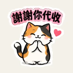 三毛猫の荷物受け取り連絡