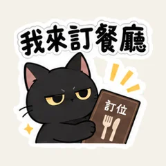แมวดำช่วยจองร้านอาหาร