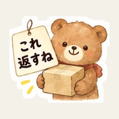 これ返すね・キャラメルくま