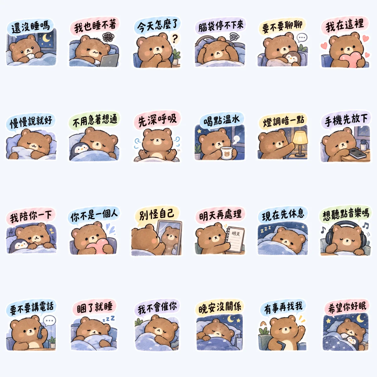 เพื่อนหมีคุยเป็นเพื่อนยามนอนไม่หลับ — ตัวอย่างครบ 24 ภาพ