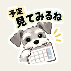 シュナの予定見てみるね