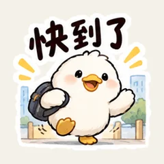 白いアヒルの通勤連絡