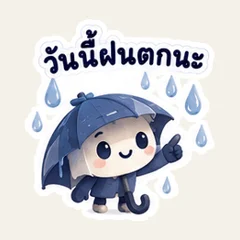 ร่มน้อยวันนี้ไหวไหม