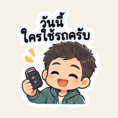วันนี้ใครใช้รถบ้าง