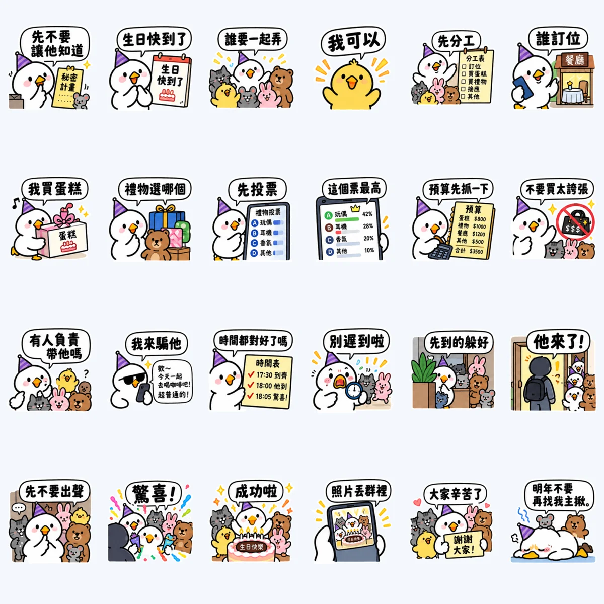 กลุ่มเพื่อนแอบจัดวันเกิด — ตัวอย่างครบ 24 ภาพ