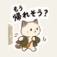 ねこのもう帰れそう？