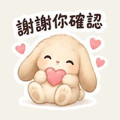 奶油兔不急但請確認