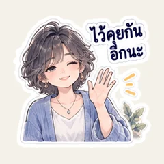 เราเคลียร์กันดี ๆ ไหม