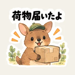 クオッカの荷物受け取り