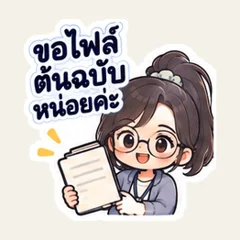 ขอไฟล์ต้นฉบับได้ไหมคะ